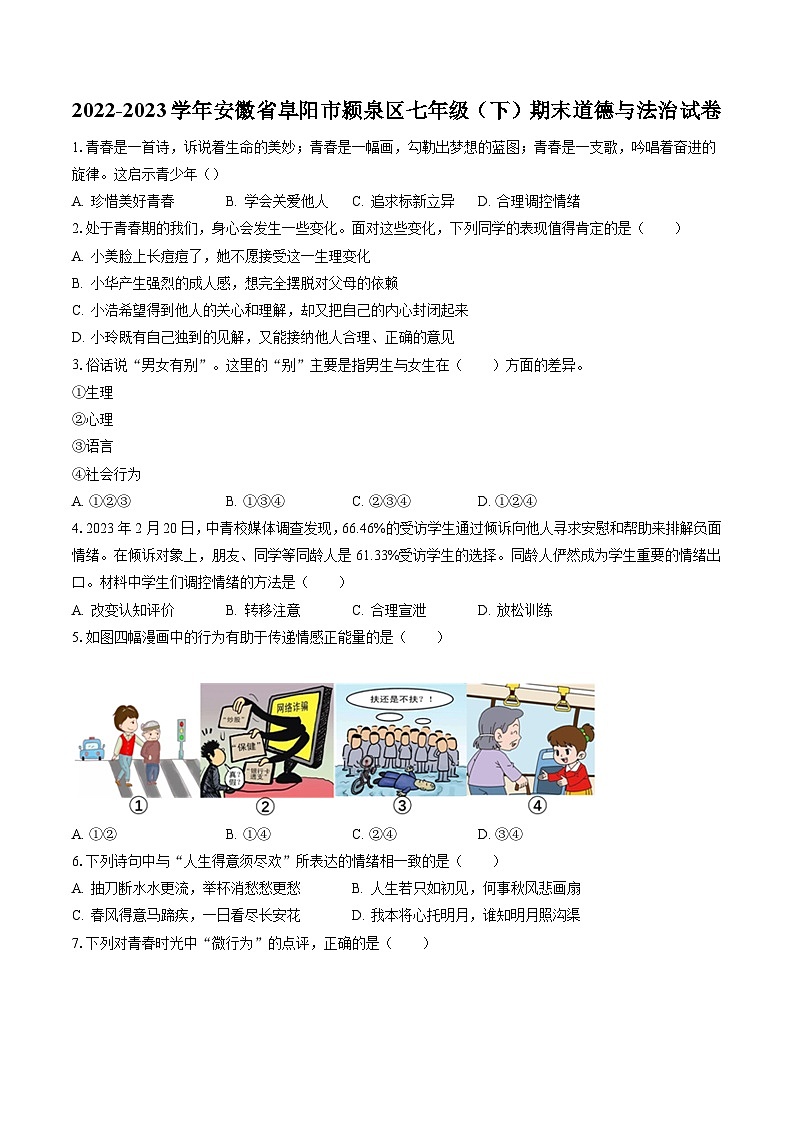 2022-2023学年安徽省阜阳市颍泉区七年级(下)期末道德与法治试卷(含答案解析)第1页