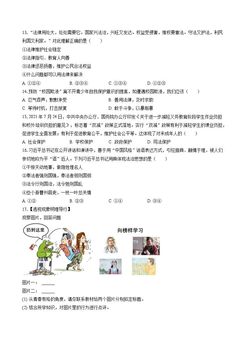 2022-2023学年安徽省阜阳市颍泉区七年级(下)期末道德与法治试卷(含答案解析)第3页