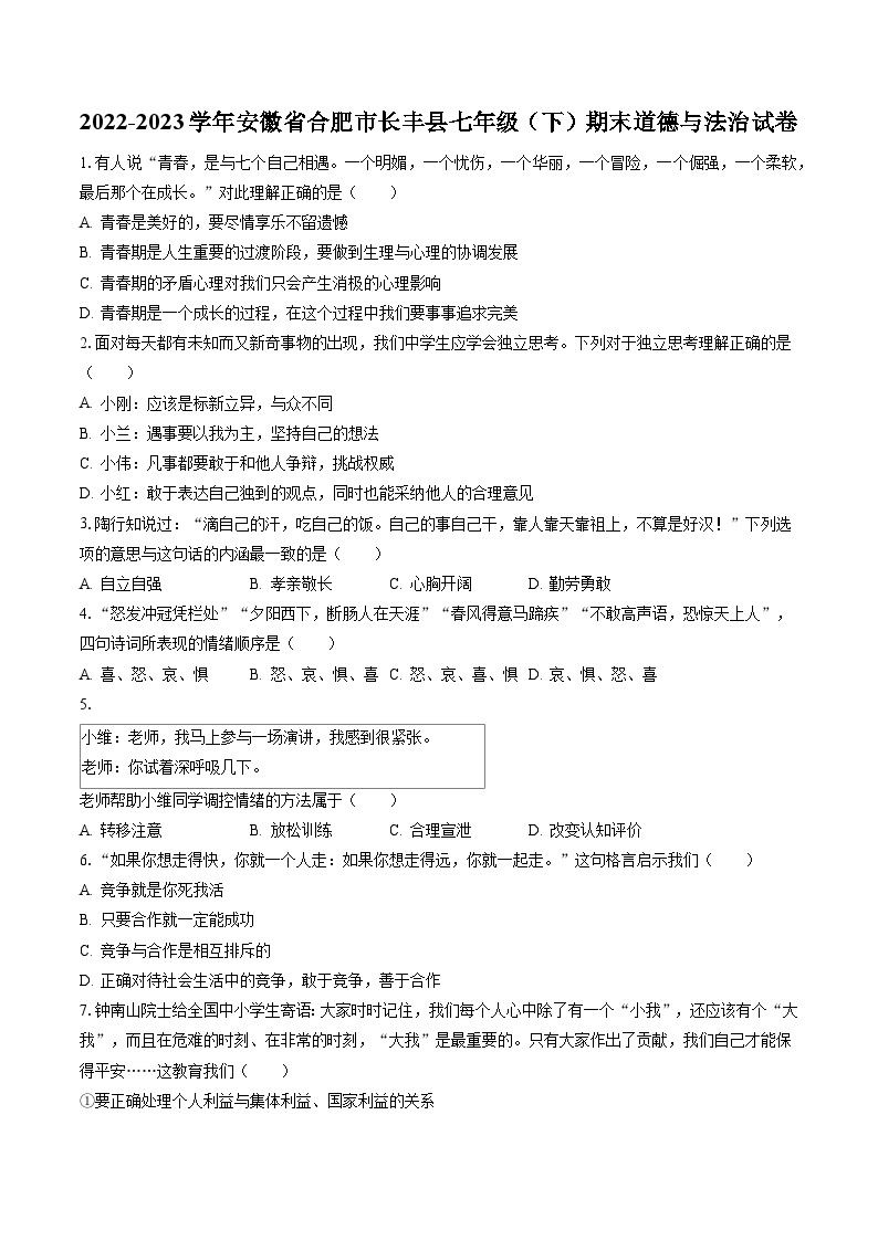 2022-2023学年安徽省合肥市长丰县七年级（下）期末道德与法治试卷(含答案解析)01