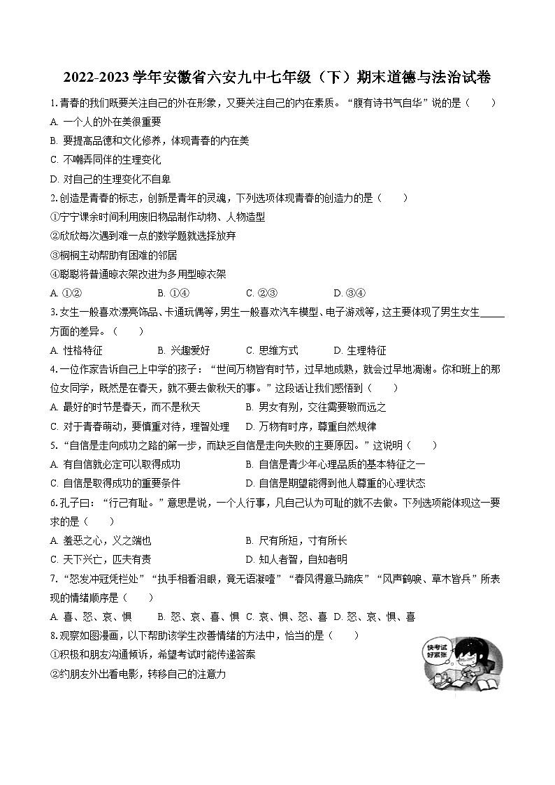 2022-2023学年安徽省六安九中七年级(下)期末道德与法治试卷(含答案解析)第1页