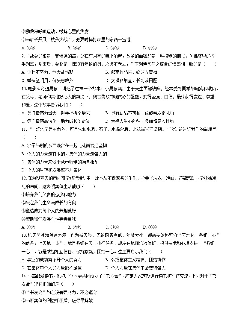 2022-2023学年安徽省六安九中七年级(下)期末道德与法治试卷(含答案解析)第2页
