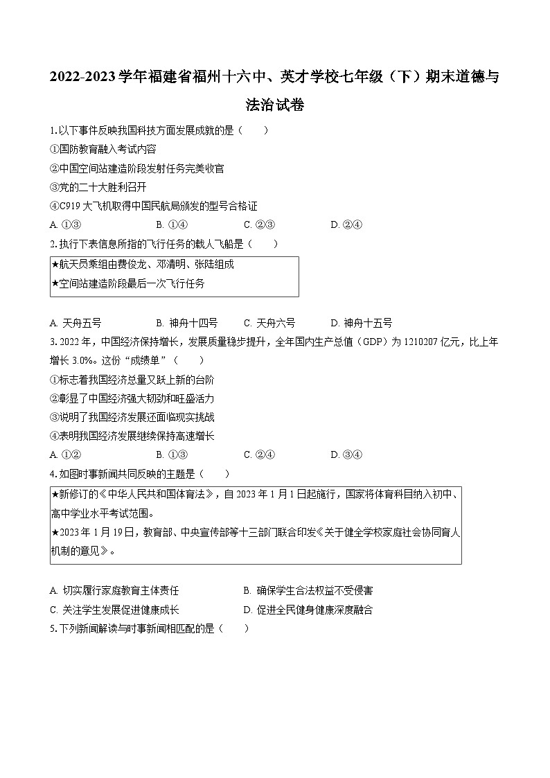 2022-2023学年福建省福州十六中、英才学校七年级(下)期末道德与法治试卷(含答案解析)第1页