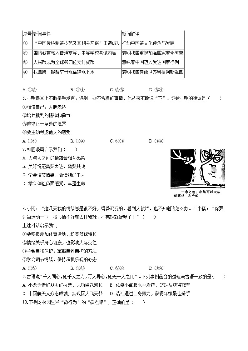 2022-2023学年福建省福州十六中、英才学校七年级(下)期末道德与法治试卷(含答案解析)第2页