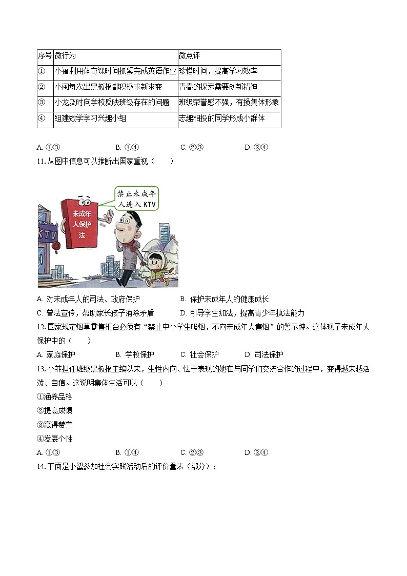 2022-2023学年福建省福州十六中、英才学校七年级(下)期末道德与法治试卷(含答案解析)第3页