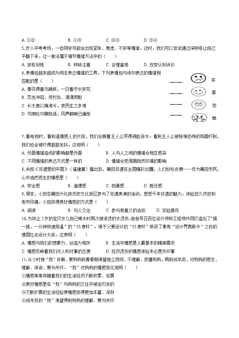 2022-2023学年福建省莆田市七年级(下)期末道德与法治试卷(含答案解析)02