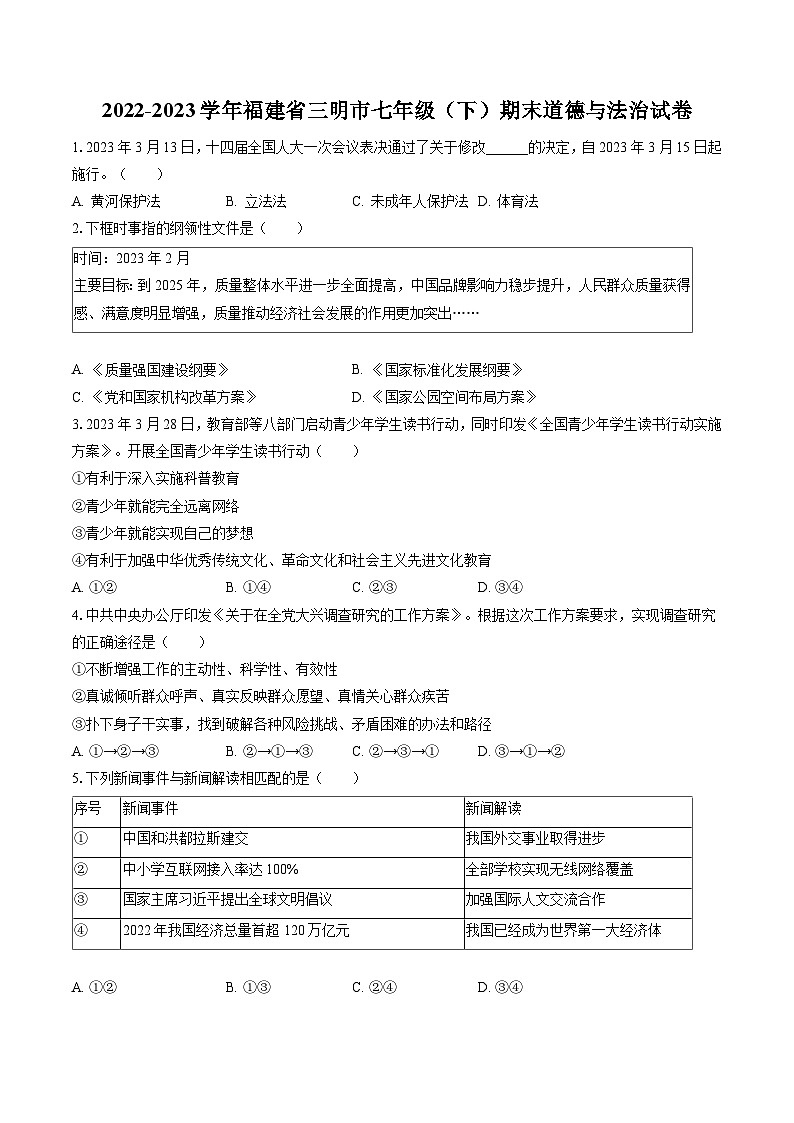2022-2023学年福建省三明市七年级(下)期末道德与法治试卷(含答案解析)第1页