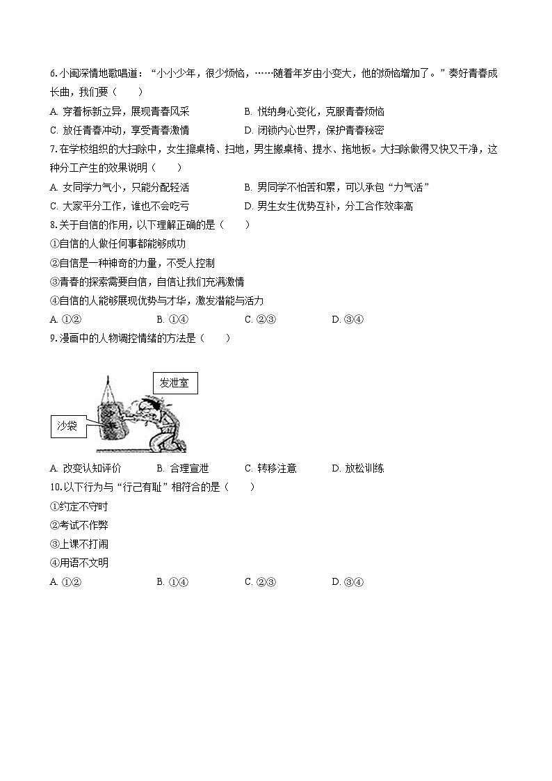 2022-2023学年福建省三明市七年级(下)期末道德与法治试卷(含答案解析)第2页