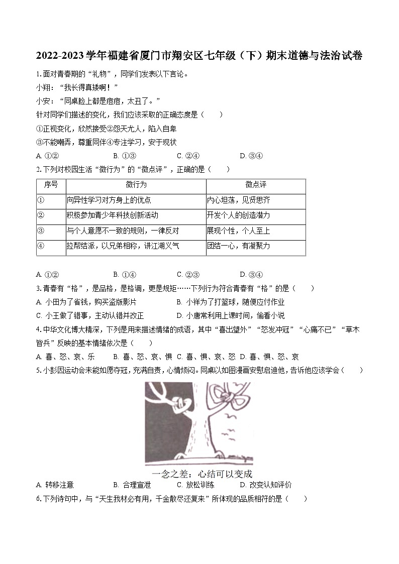 2022-2023学年福建省厦门市翔安区七年级(下)期末道德与法治试卷(含答案解析)第1页