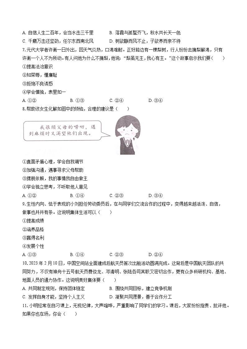 2022-2023学年福建省厦门市翔安区七年级(下)期末道德与法治试卷(含答案解析)第2页
