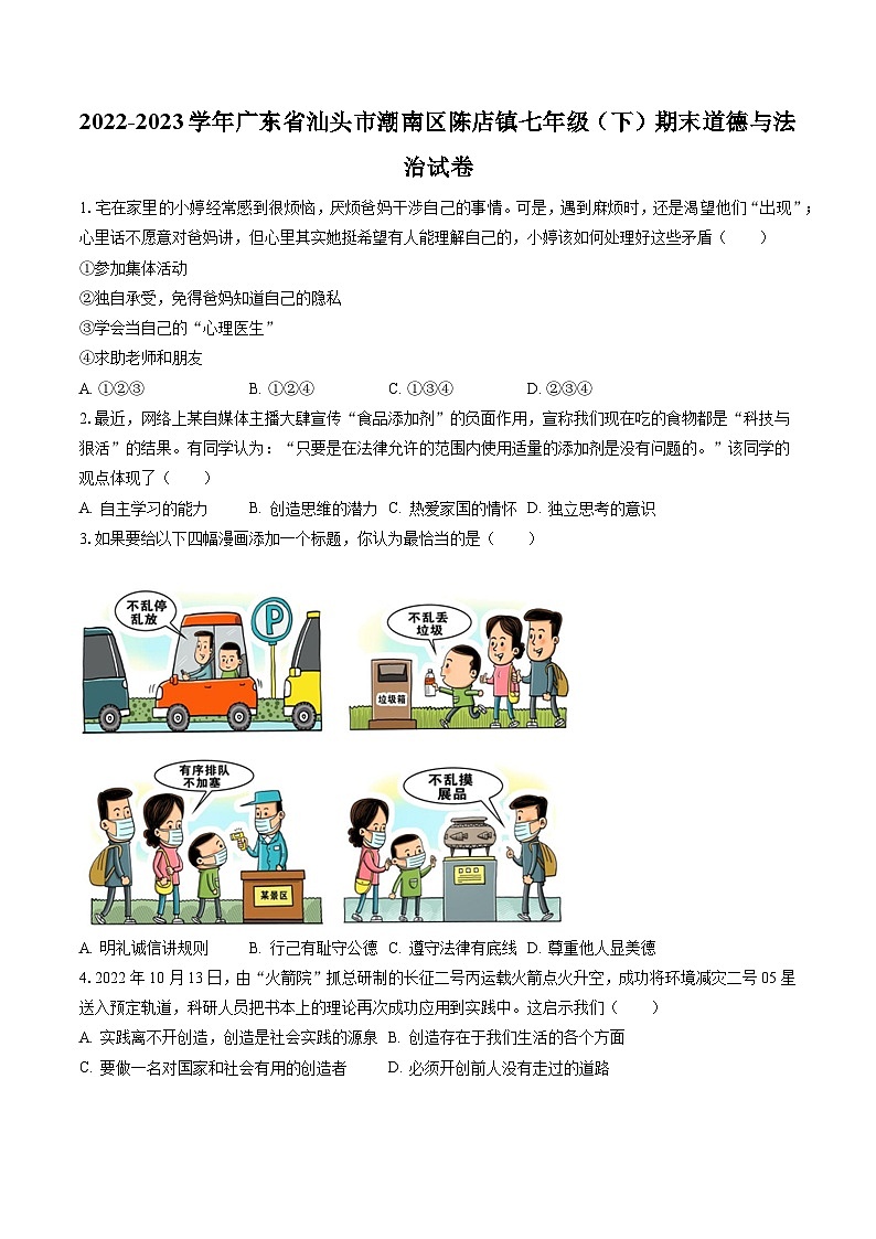 2022-2023学年广东省汕头市潮南区陈店镇七年级(下)期末道德与法治试卷(含答案解析)01