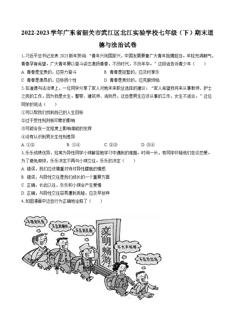 2022-2023學(xué)年廣東省韶關(guān)市武江區(qū)北江實(shí)驗(yàn)學(xué)校七年級（下）期末道德與法治試卷(含答案解析)第1頁