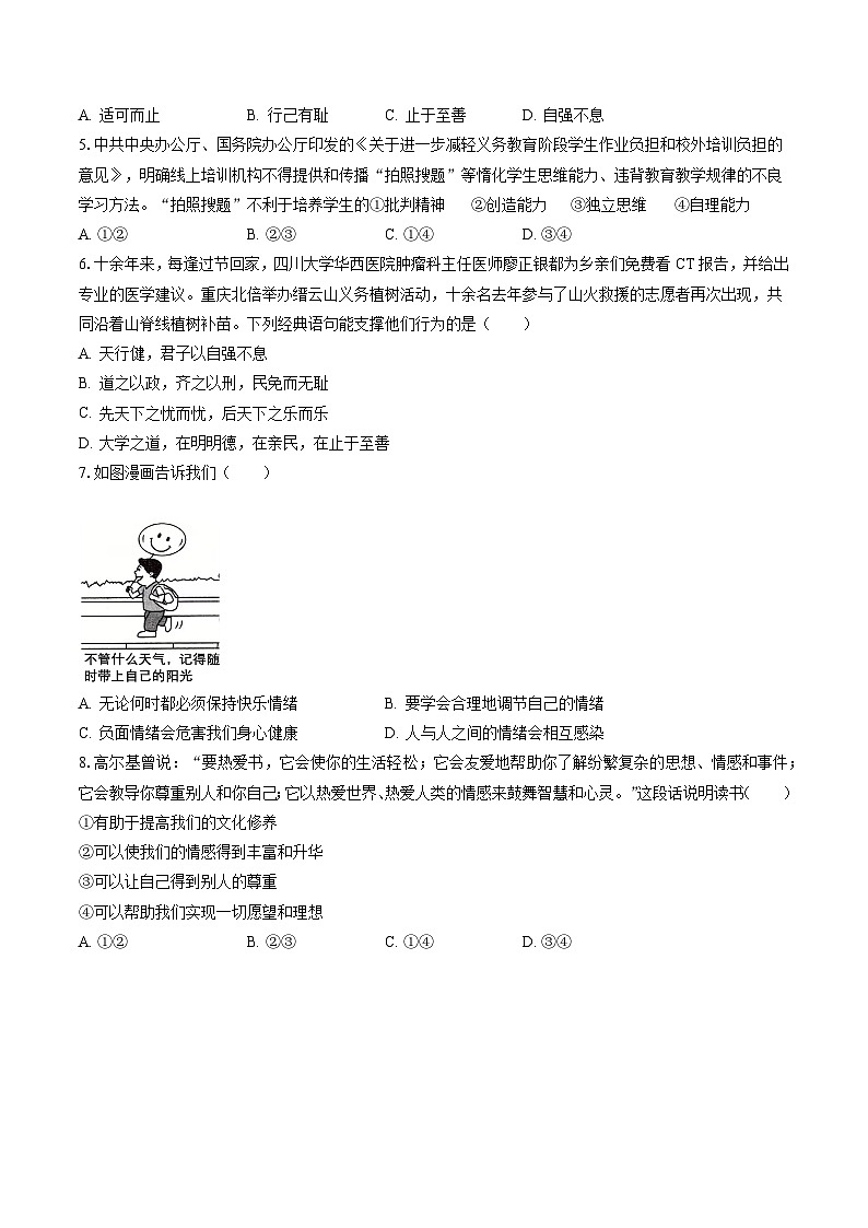 2022-2023學(xué)年廣東省韶關(guān)市武江區(qū)北江實(shí)驗(yàn)學(xué)校七年級（下）期末道德與法治試卷(含答案解析)第2頁
