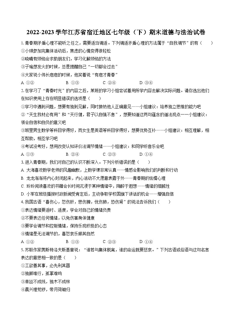 2022-2023学年江苏省宿迁地区七年级（下）期末道德与法治试卷(含答案解析)01