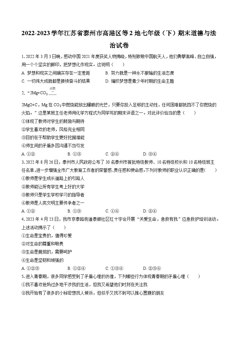 2022-2023学年江苏省泰州市高港区等2地七年级(下)期末道德与法治试卷(含答案解析)第1页