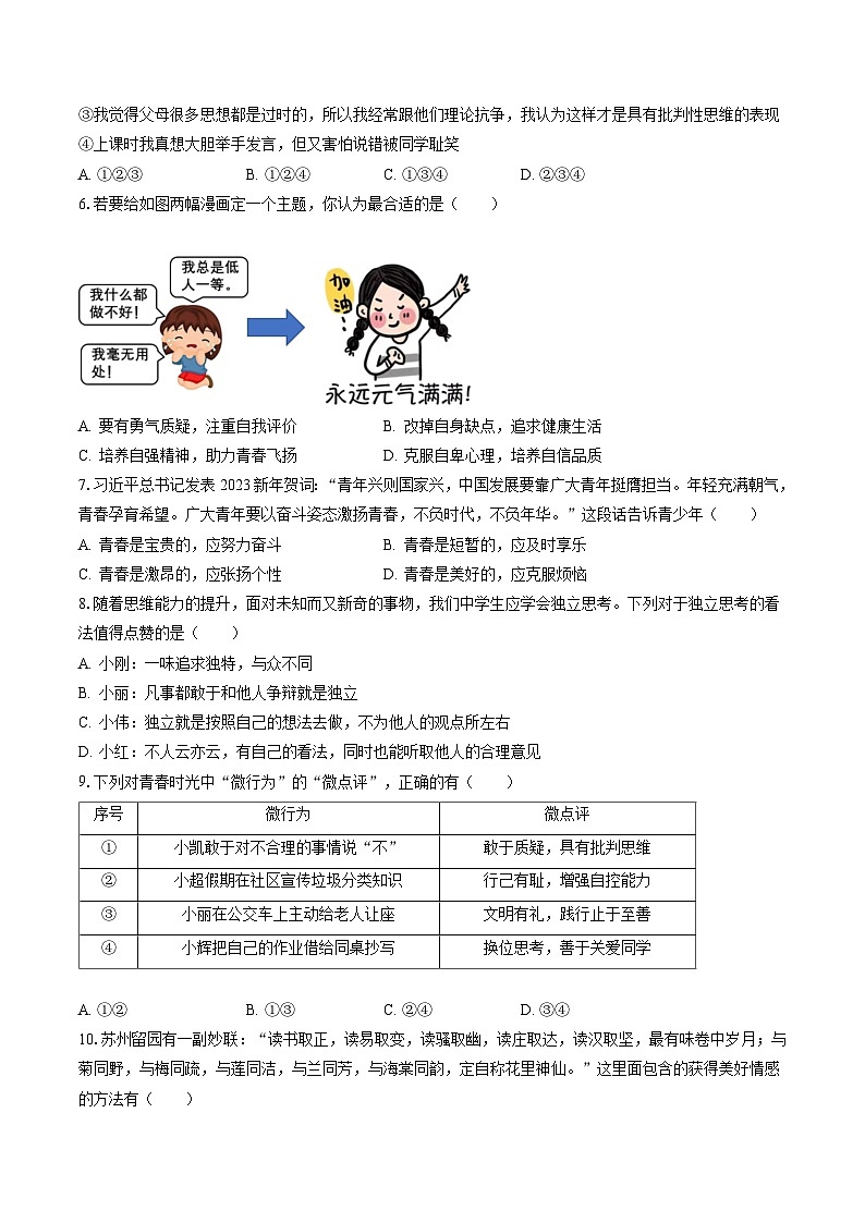 2022-2023学年江苏省泰州市高港区等2地七年级(下)期末道德与法治试卷(含答案解析)第2页