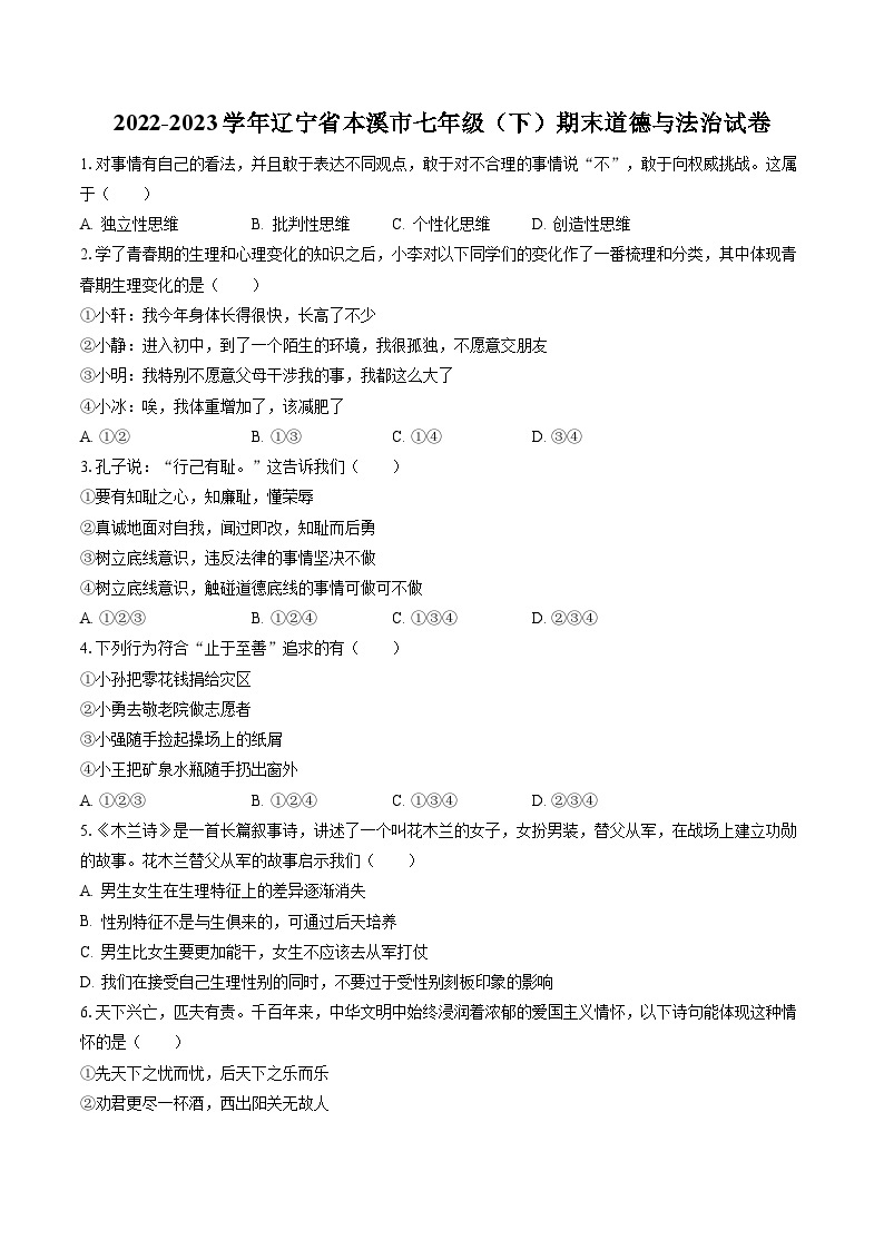 2022-2023学年辽宁省本溪市七年级（下）期末道德与法治试卷（含答案解析）01
