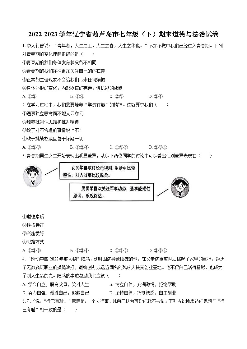 2022-2023学年辽宁省葫芦岛市七年级(下)期末道德与法治试卷(含答案解析)第1页