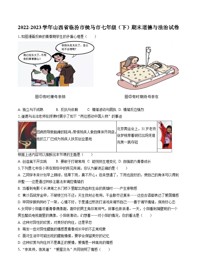 2022-2023学年山西省临汾市侯马市七年级(下)期末道德与法治试卷(含答案解析)第1页