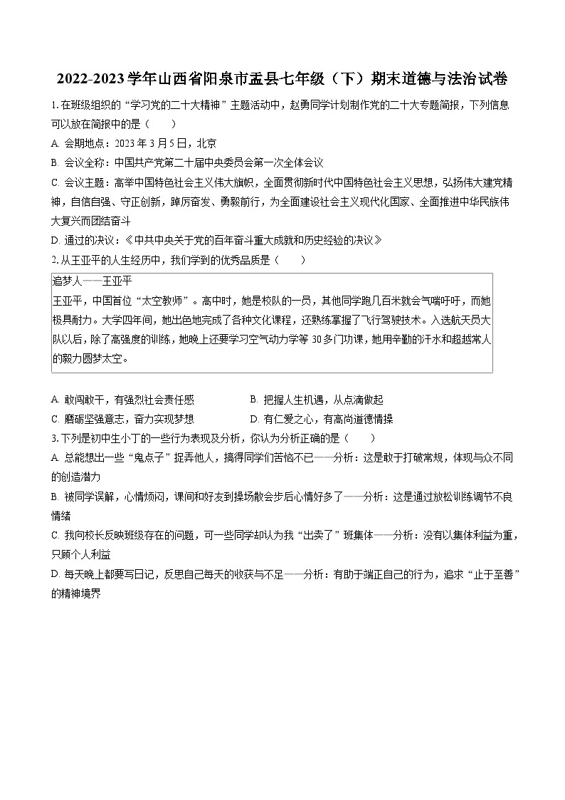 2022-2023学年山西省阳泉市盂县七年级（下）期末道德与法治试卷（含答案解析）01