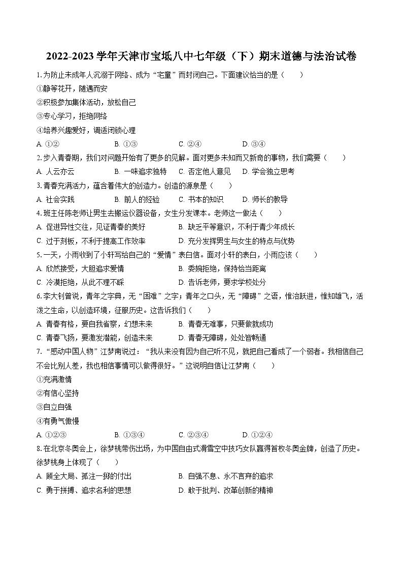 2022-2023学年天津市宝坻八中七年级（下）期末道德与法治试卷（含答案解析）01