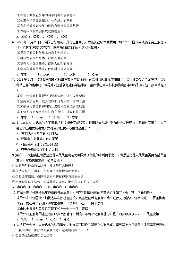 河南省郑州市中牟县东枫外国语学校2023-2024学年九年级上学期10月月考道德与法治试题(月考)第2页
