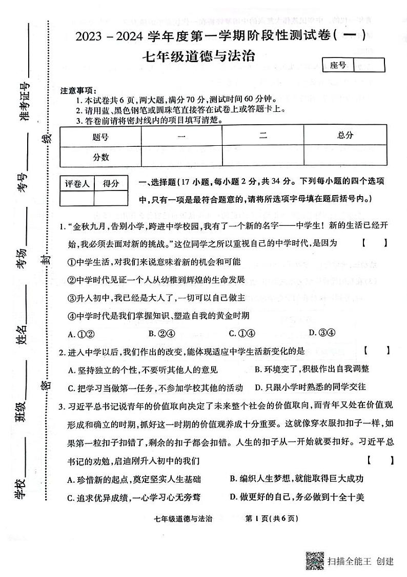 河南省漯河市2023-2024学年七年级上学期10月月考道德与法治试题第1页