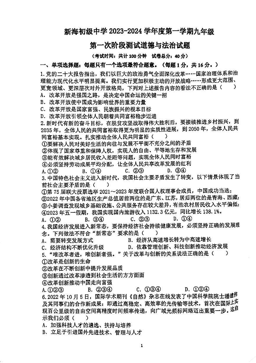 江蘇省連云港市新海初級(jí)中學(xué)2023-2024學(xué)年九年級(jí)上學(xué)期第一次階段測(cè)試道德與法治試卷（月考）第1頁