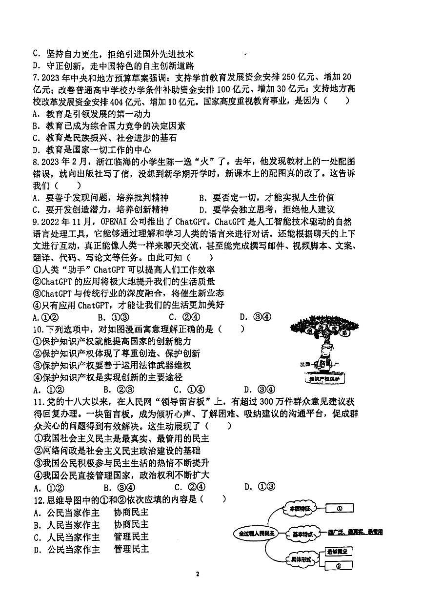 江蘇省連云港市新海初級(jí)中學(xué)2023-2024學(xué)年九年級(jí)上學(xué)期第一次階段測(cè)試道德與法治試卷（月考）第2頁