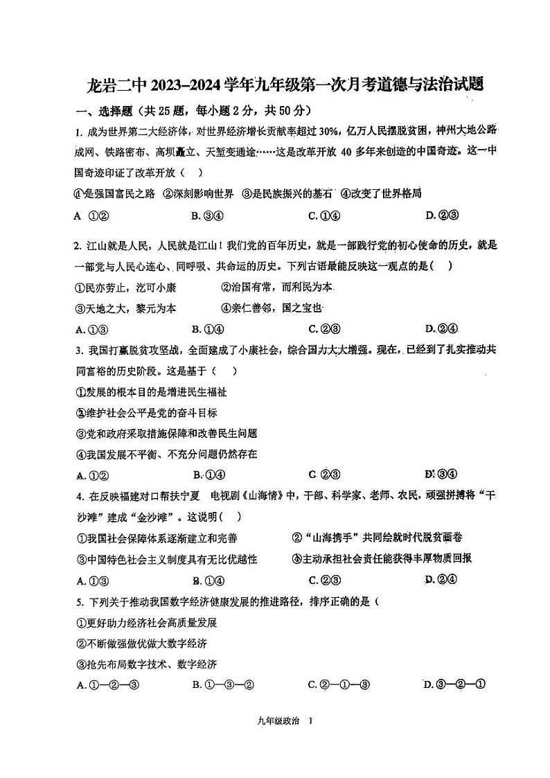 福建省龙岩市新罗区第二中学2023-2024学年九年级上学期10月月考道德与法治试题第1页