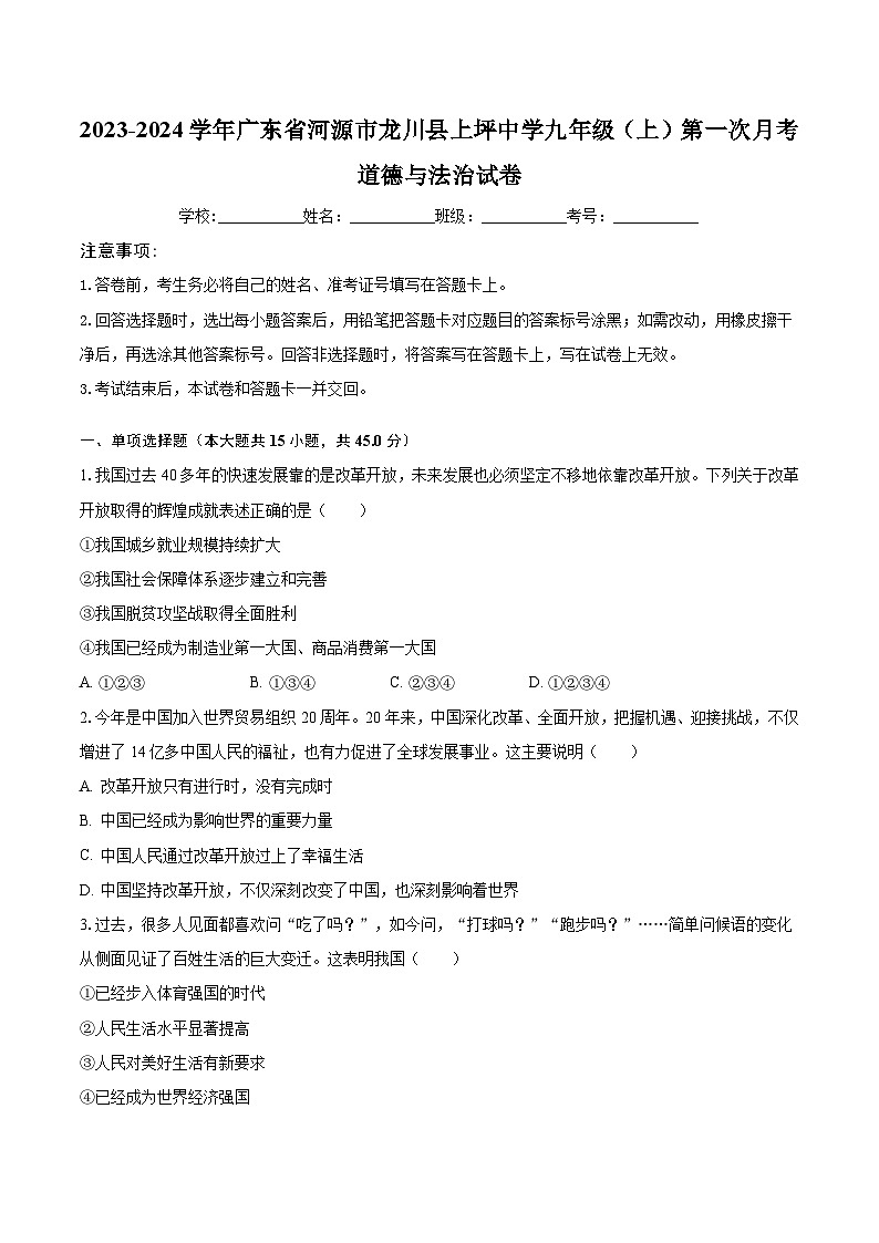 2023-2024学年广东省河源市龙川县上坪中学九年级(上)第一次月考道德与法治试卷(含解析)01