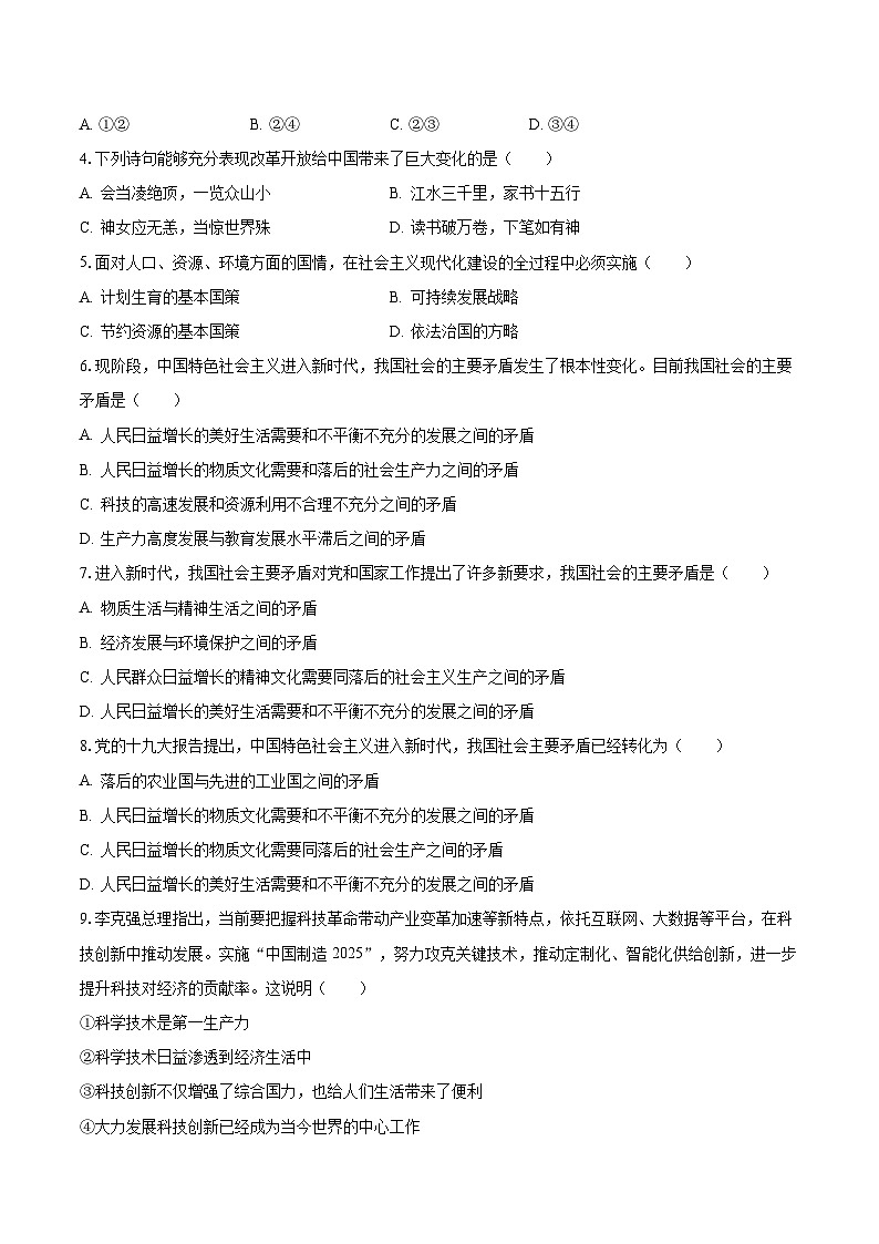 2023-2024学年广东省河源市龙川县上坪中学九年级(上)第一次月考道德与法治试卷(含解析)02