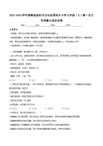 2023-2024学年湖南省益阳市安化县栗林乡中学七年级（上）第一次月考道德与法治试卷（含解析）