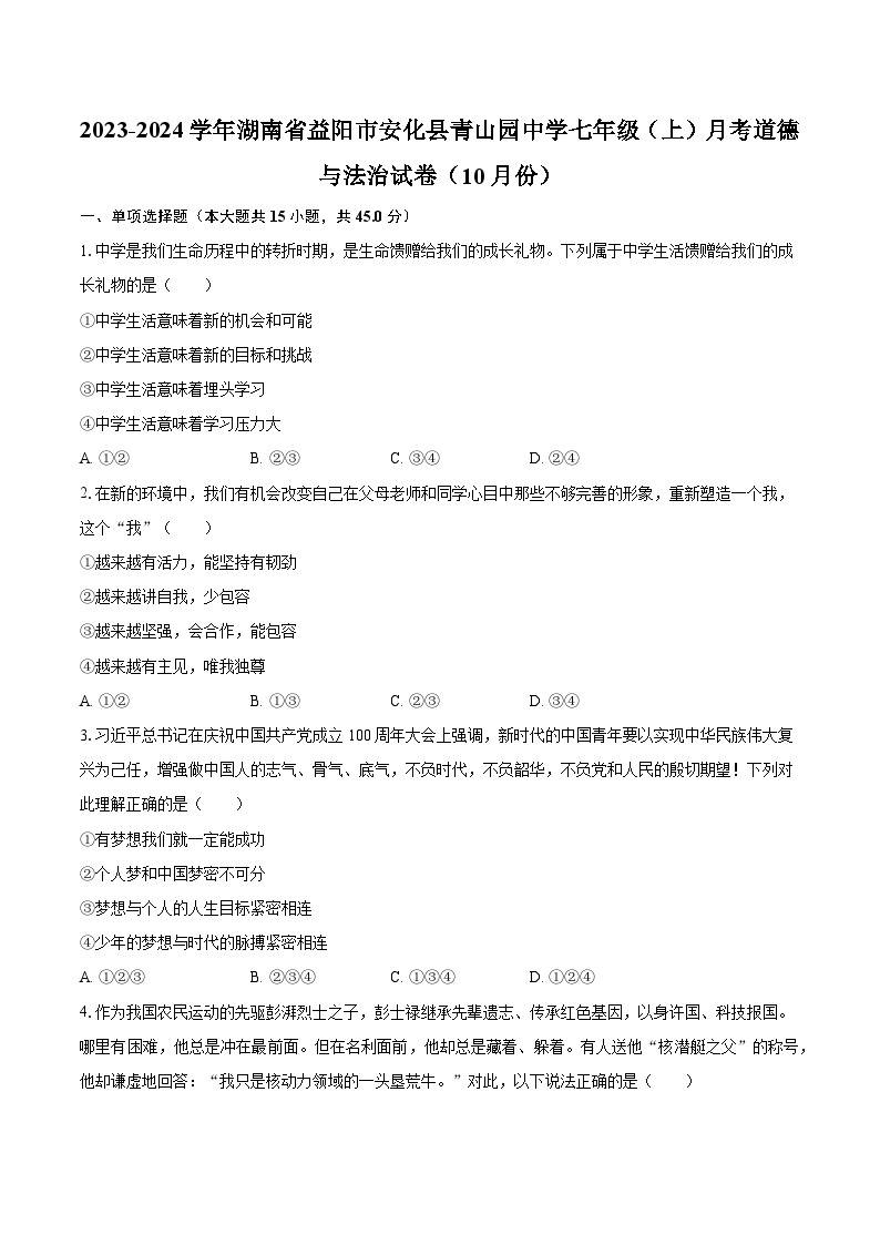 2023-2024学年湖南省益阳市安化县青山园中学七年级（上）月考道德与法治试卷（10月份）（含解析）01