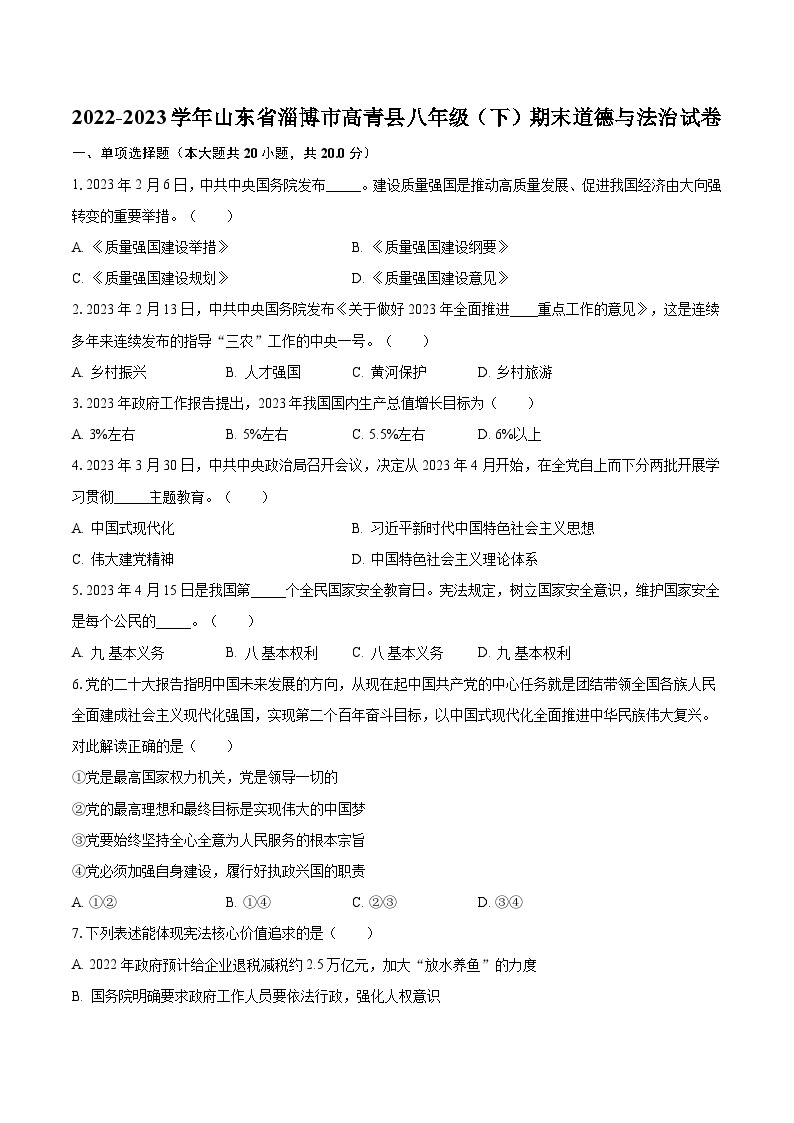 2022-2023学年山东省淄博市高青县八年级（下）期末道德与法治试卷（含解析）01