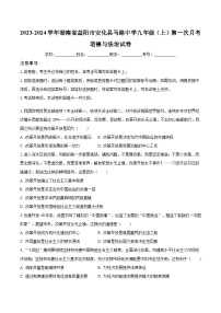 湖南省益阳市安化县马路镇中学2023-2024学年九年级上学期第一次月考道德与法治试卷