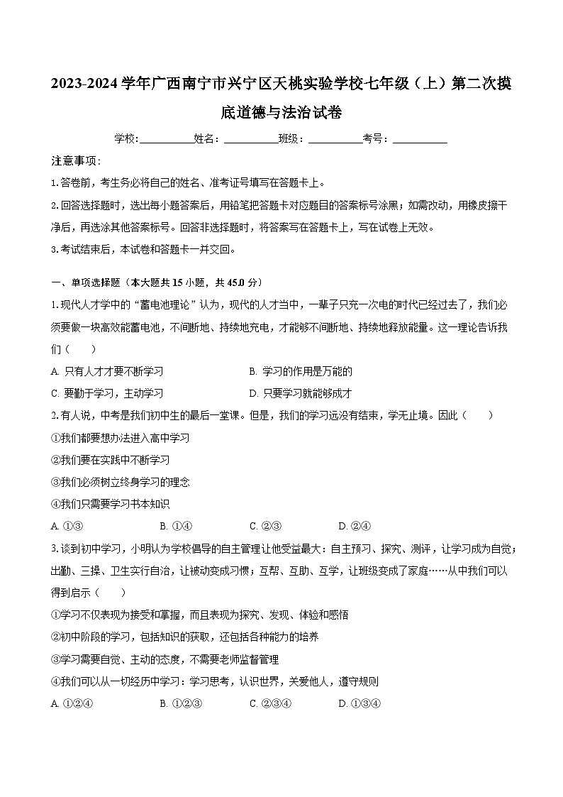 2023-2024学年广西南宁市兴宁区天桃实验学校七年级(上)第二次摸底道德与法治试卷(含解析)第1页