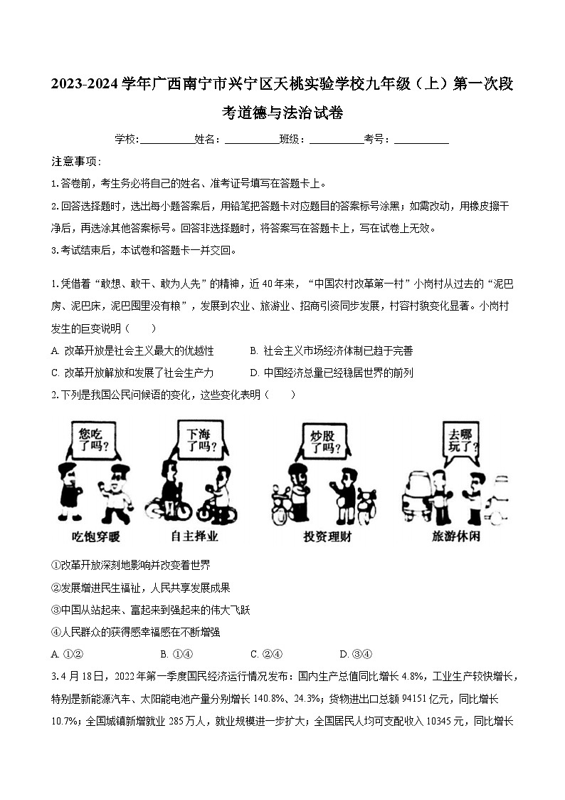 2023-2024学年广西南宁市兴宁区天桃实验学校九年级(上)第一次段考道德与法治试卷(含解析)第1页