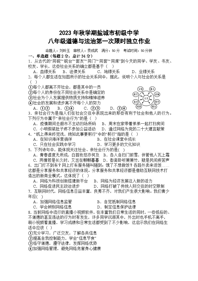 江苏省盐城市初级中学2023-2024学年八年级上学期第一次限时作业道德与法治试题(月考)第1页
