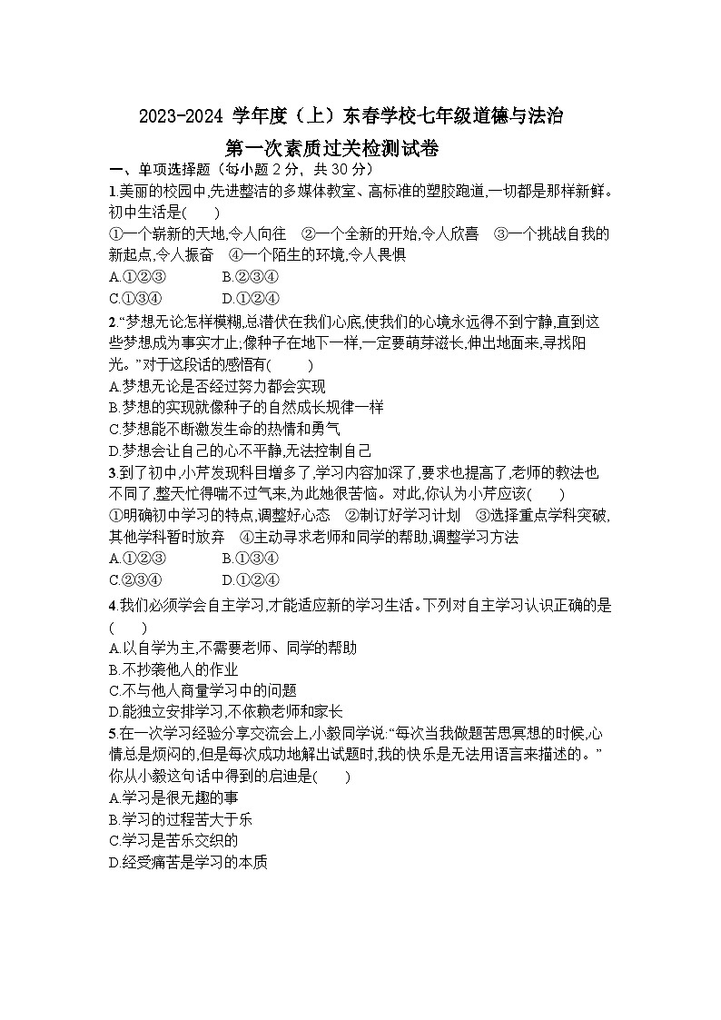 湖北省黄石市阳新县木港镇东春初级中学2023-2024学年七年级上学期10月月考道德与法治试题第1页