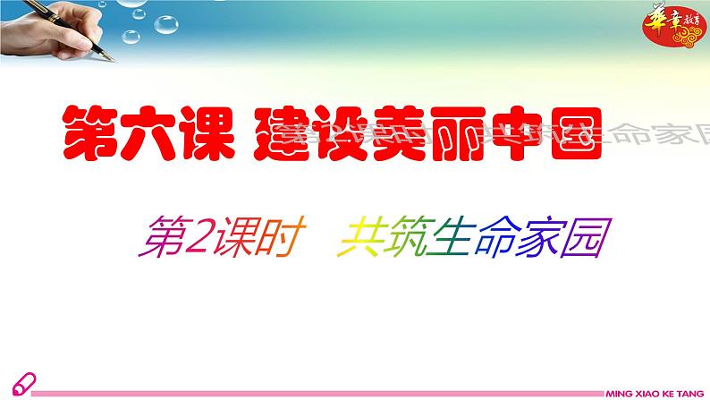 第2课时 共筑生命家园课件第1页