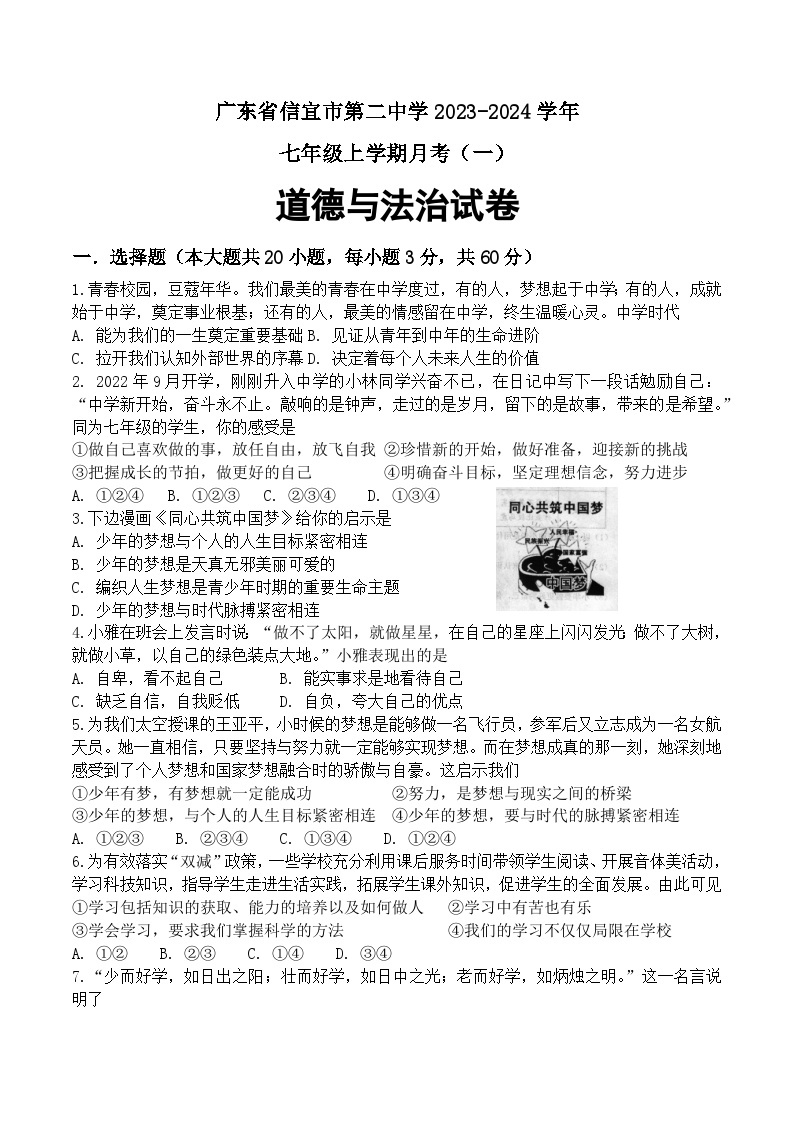 广东省信宜市第二中学2023-2024学年七年级上学期第一次月考道德与法治试题01