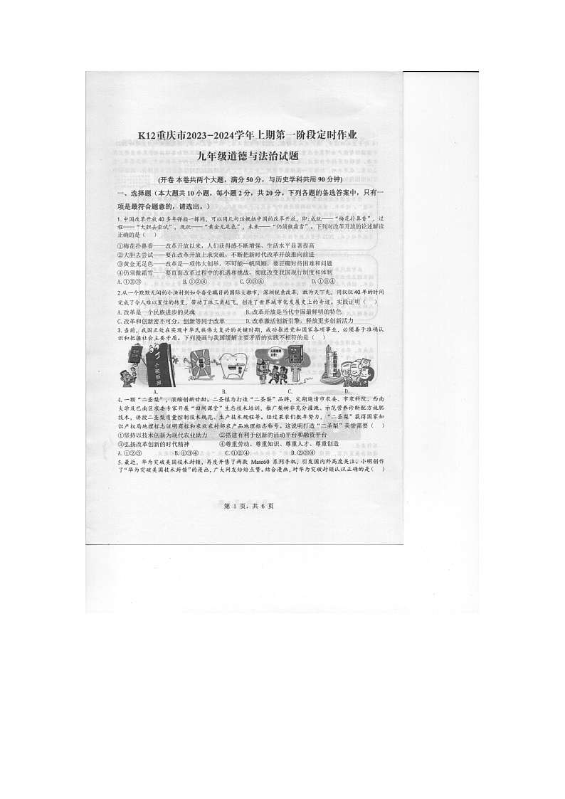 重庆市巴南区实验中学教育集团2023-2024学年九年级上学期10月月考道德与法治试题第1页