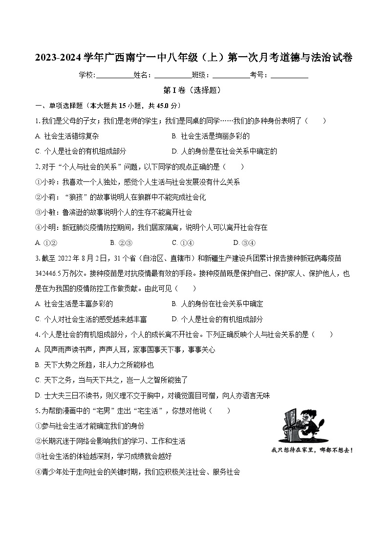 广西南宁市第一中学 2023-2024学年八年级上学期第一次月考道德与法治试卷01