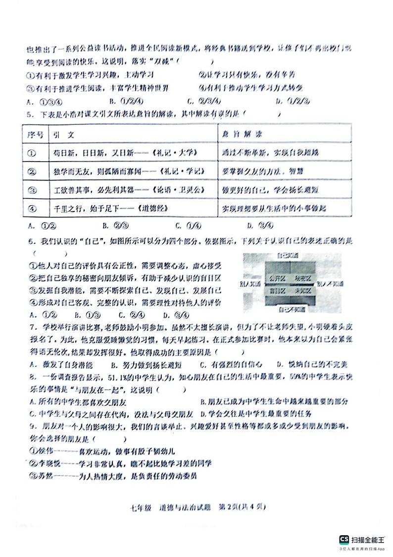 山东省济宁市嘉祥县嘉祥县孟姑集镇中学等校2023-2024学年七年级上学期10月联考道德与法治试题(月考)02