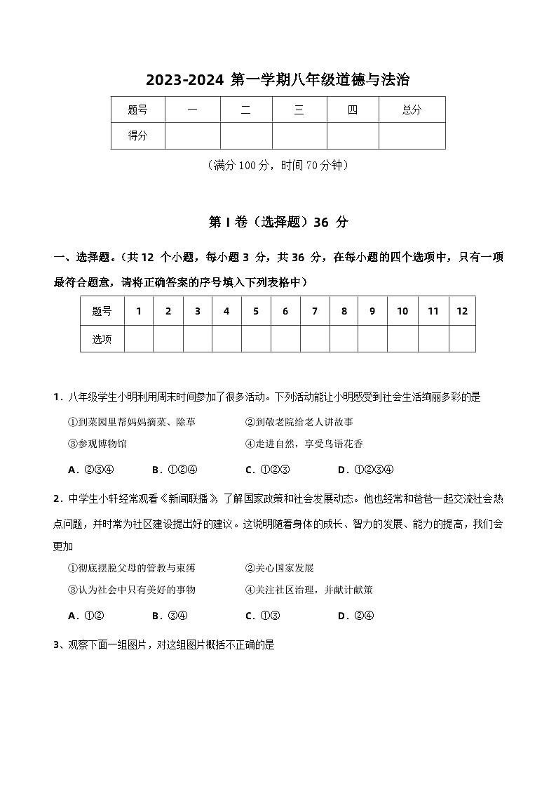 山西省太原市2023-2024學(xué)年八年級(jí)上學(xué)期10月月考道德與法治試卷第1頁(yè)