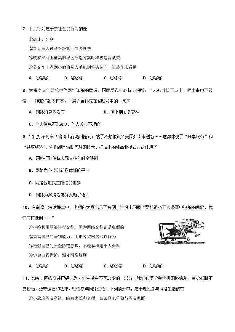 山西省太原市2023-2024學(xué)年八年級(jí)上學(xué)期10月月考道德與法治試卷第3頁(yè)