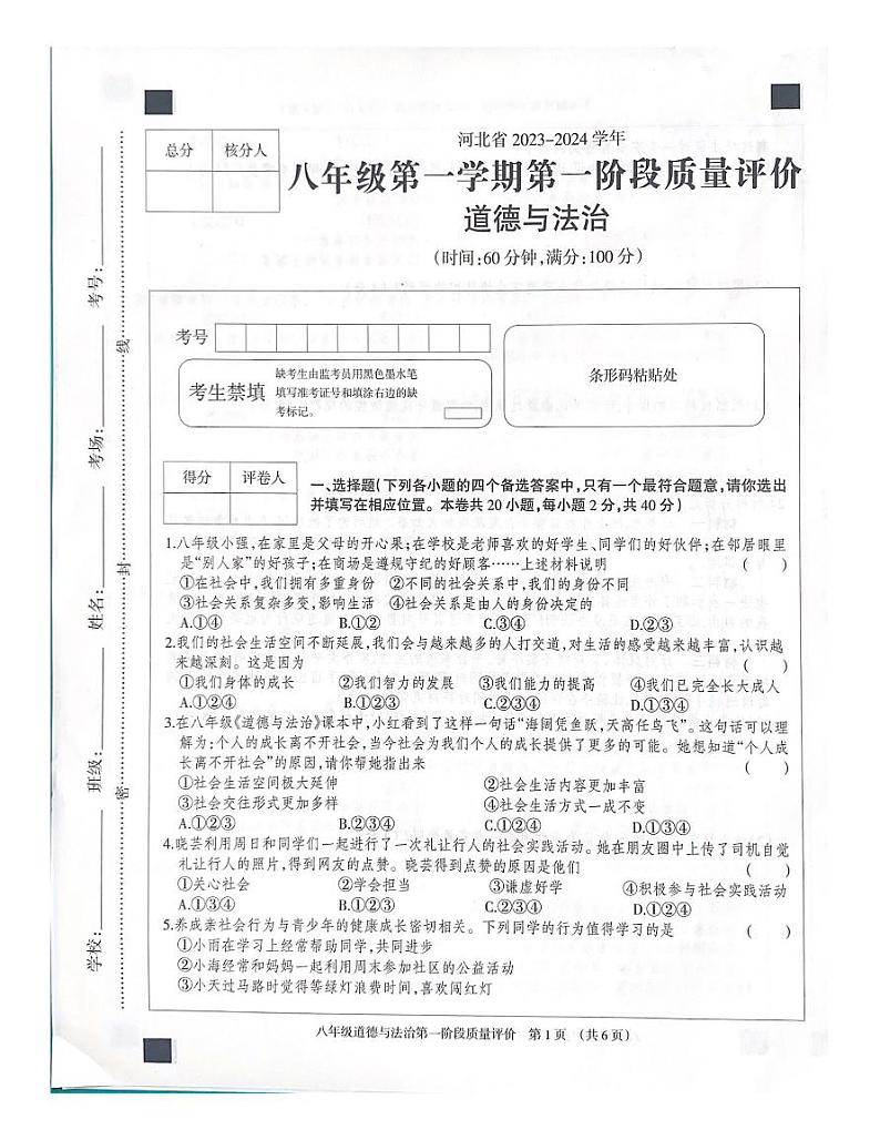 河北省沧州市东光县五校联考2023-2024学年八年级上学期10月月考道德与法治试题第1页