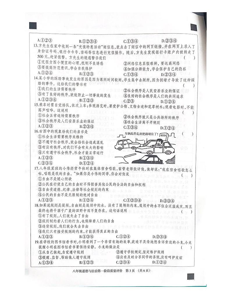 河北省沧州市东光县五校联考2023-2024学年八年级上学期10月月考道德与法治试题第3页