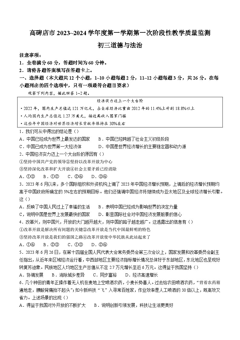 河北省保定市高碑店市2023-2024学年九年级10月月考道德与法治试题第1页