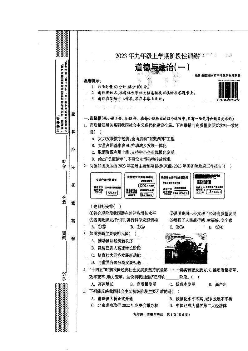 湖南省娄底市涟源市2023-2024学年九年级上学期10月月考道德与法治试题01